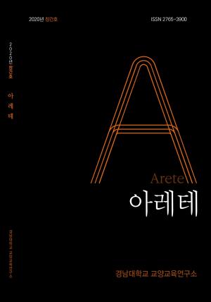 경남대 교양교육연구소, 교양 저널 『아레테』 창간호 발간