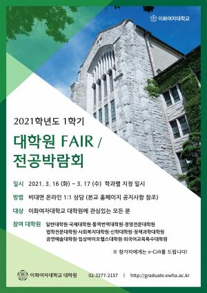 이화여대, 온라인 대학원 페어·전공 박람회 개최…대학원 86개 학과 참여