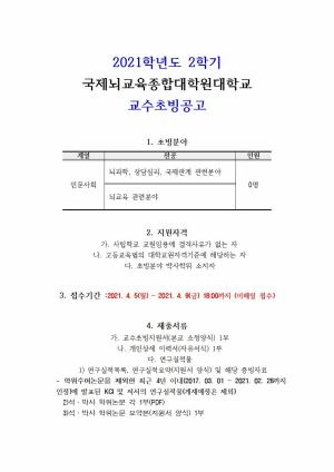 [교수초빙] 국제뇌교육종합대학원대학교 2021학년도 2학기  교수초빙공고