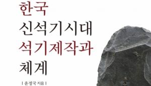 한국 신석기 시대 석기 제작과 체계