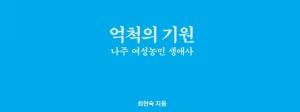 [문화 비틀어보기] 김순애·정금순의 삶…가부장제·호미질·여성운동가