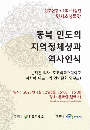한국외대 인도연구소 HK+ 사업단, 명사 초청 특강 개최