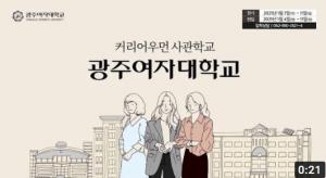 [광주여대] 광주여자대학교 정시 홍보영상
