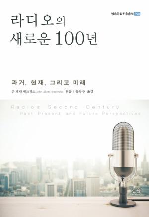 라디오의 새로운 100년