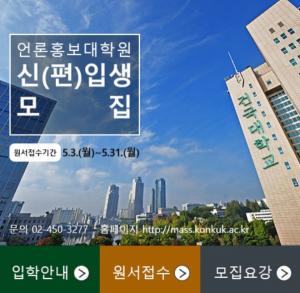 건국대 언론홍보대학원 2021후기 신입생 모집