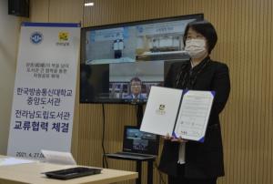 한국방송통신대 중앙도서관, 전라남도립도서관과 MOU 체결
