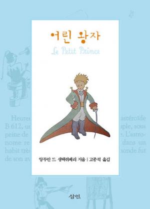 고종석 번역본 '어린 왕자' 출간...프랑스어와 한국어의 속살을 가장 섬세하게 헤아리다