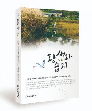 한국교원대 황새생태연구원 황새 시리즈 단행본