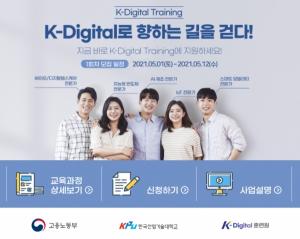 한국산업기술대, 제1기 K-Digital Training 훈련생 모집