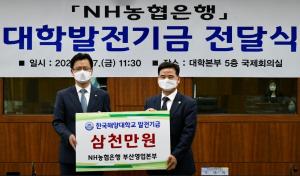 NH농협은행 부산영업본부, 한국해양대에 3천만원 기부