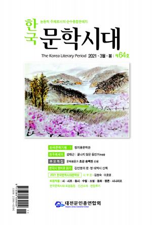 '한국문학시대' 제64호 2021년 3월 봄