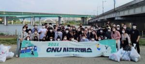 충남대, ‘2021 CNU 시크릿 버스’ 타고 사회공헌 활동