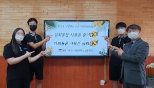 충북대 사범대학 부설중학교,  환경을 사랑하는‘Go! Go! Challenge!’