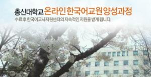 총신대 한국어학당 한국어교원3급, 이론 및 실습 100% 온라인으로 진행