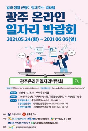 전남대 대학일자리플러스센터 '광주 온라인 일자리 박람회'