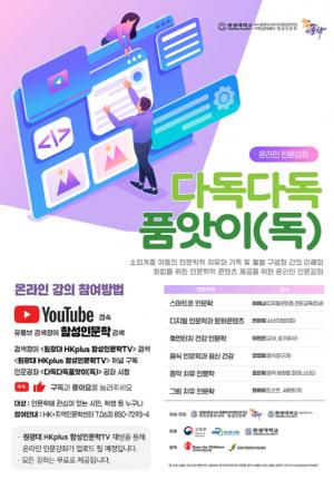 원광대 HK+지역인문학센터, 다독다독품앗이[독] 인문학 강좌 진행
