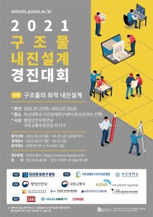 부산대 '2021 구조물 내진설계 경진대회' 개최