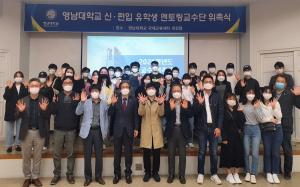 영남대 교수들, ‘외국인 유학생 지원’ 멘토로 나섰다