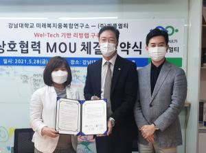 강남대 미래복지융복합연구소와 ㈜피플멀티 상호협력 MOU체결