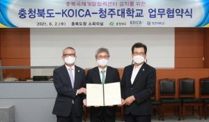 청주대, 충북 최초 국제개발협력센터 설립