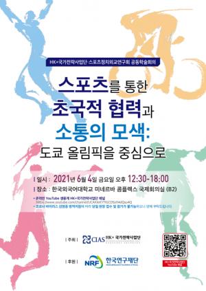 한국외대 HK+국가전략사업단, 스포츠정치외교연구회 공동학술회의 개최