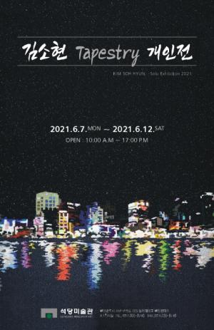 동아대 김소현 교수, ‘타피스트리(Tapestry) 개인전’ 개최오는 7일부터 12일까지 석당미술관에서, ‘상념(想念)’ 주제의 신작 20여 점 전시