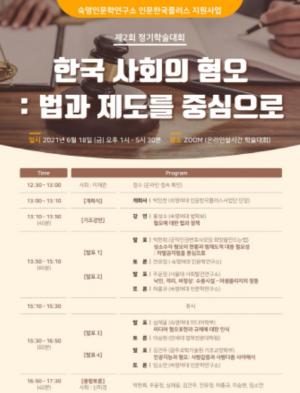 숙명여대 인문학연구소 HK+사업단, 학술대회 ‘한국 사회의 혐오’ 개최