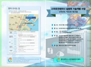 동아대, ‘스마트컨테이너 실용화 기술개발 사업 킥오프 워크숍’ 개최