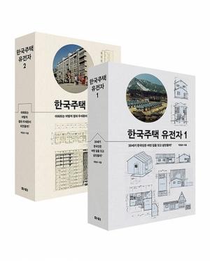 한국주택 유전자 1, 2