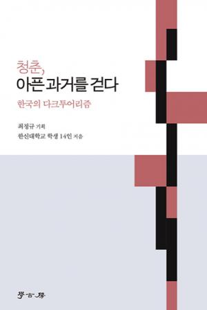 한신대, 『청춘, 아픈 과거를 걷다-한국의 다크투어리즘』 발간