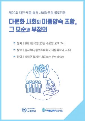 충남대, '제20회 대전·세종·충청 사회학포럼 콜로키움' 개최