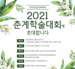 한국교양교육학회, ‘교양교육의 회복과 재구성’ 2021춘계 학술대회