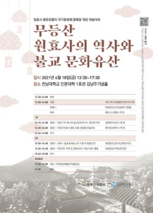 전남대 호남학연구원 ‘원효사 출토유물’ 학술대회