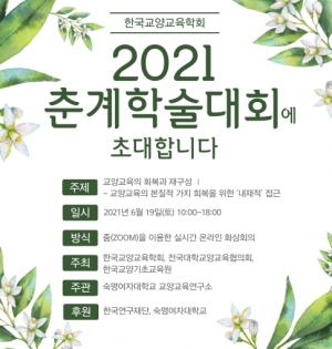 숙명여대 주관 ‘2021 한국교양교육학회 춘계 학술대회’ 개최
