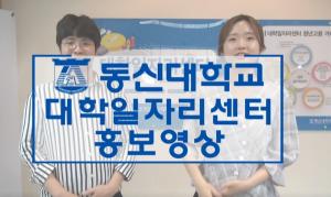 동신대 대학일자리센터, 신입생 위한 홍보동영상 제작‧배포