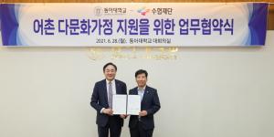 동아대-수협재단, ‘어촌 다문화가정 지원’ 업무협약식 개최