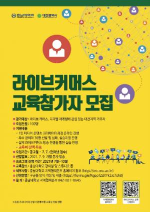 충남대, 대전시민을 위한 ‘라이브커머스’ 교육 참가자 모집