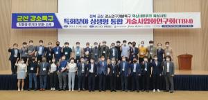 군산대, '군산강소특구 상생형 통합 기술사업화연구회(TBM)' 개최