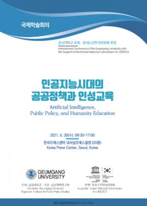 금강대 공공정책연구원, 국제학술회의 개최