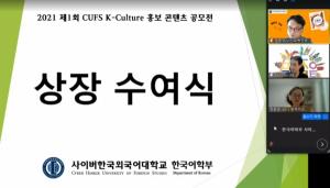 사이버한국외대 한국어학부, ‘2021 CUFS K-Culture 홍보 콘텐츠 공모전’ 시상식 개최