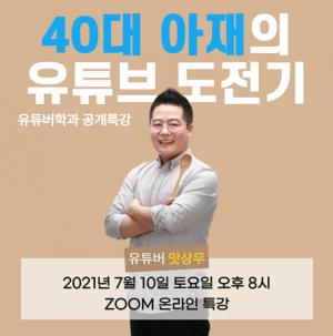 세종사이버대 유튜버학과, 61만 먹방 유튜버 ‘맛상무’ 초청 특강 개최