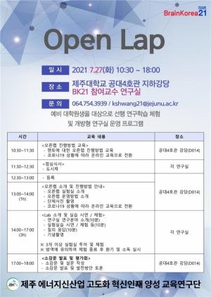 제주대 BK21교육연구단, 27일 ‘제2회 오픈랩’ 개최