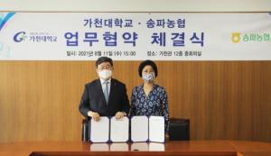 가천대·송파농협, 산학협력 협약식 개최