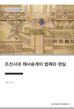 한국학중앙연구원 출판부, 신간 『조선시대 제사승계의 법제와 현실』 발간