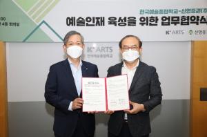 한국예술종합학교-신영증권(주) 업무협약 체결