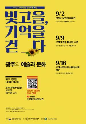 조선대 박물관, ‘광주의 예술과 문화’ 무료 강연 진행