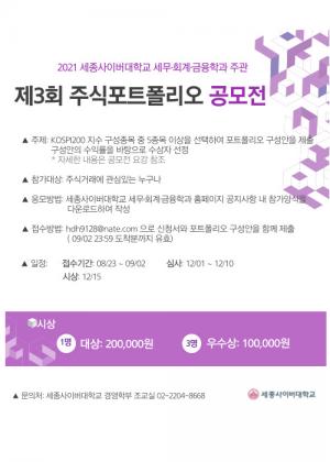 세종사이버대학교 세무·회계·금융학과 ‘제3회 주식포트폴리오’ 공모전 개최