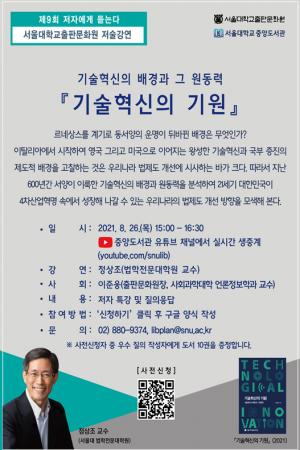 서울대 출판문화원, '제9회 저자에게 듣는다 – 저술강연' 개최