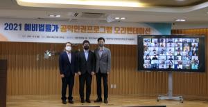 서울대, 2021 예비법률가 공익인권프로그램 성료