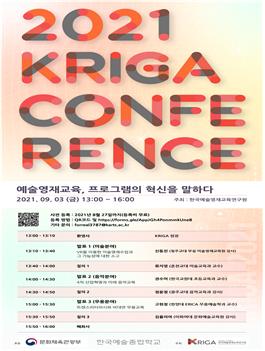 2021 한국예술영재교육연구원(KRIGA) 국내 학술대회 개최